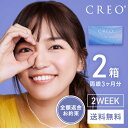 コンタクト 2week クレオ2ウィークO2モイスト 2週間交換 1箱6枚入 2箱セット 送料無料 コンタクトレンズ