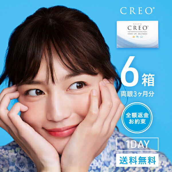 【CREO】【送料無料】クレオワンデーUVモイスト 6箱セット 30枚入 1日使い捨て ( クリアレンズ 1dayタイプ UVカット …