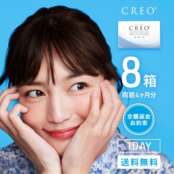 【CREO】【送料無料】クレオワンデーUVモイスト 8箱セット 30枚入 1日使い捨て ( クリアレンズ 1dayタイプ UVカット …