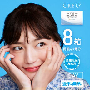 【CREO】【送料無料】クレオワンデーUVモイスト 8箱セット 30枚入 1日使い捨て ( クリアレンズ 1dayタイプ UVカット ワンデー クレオワンデー クレオ CREO )