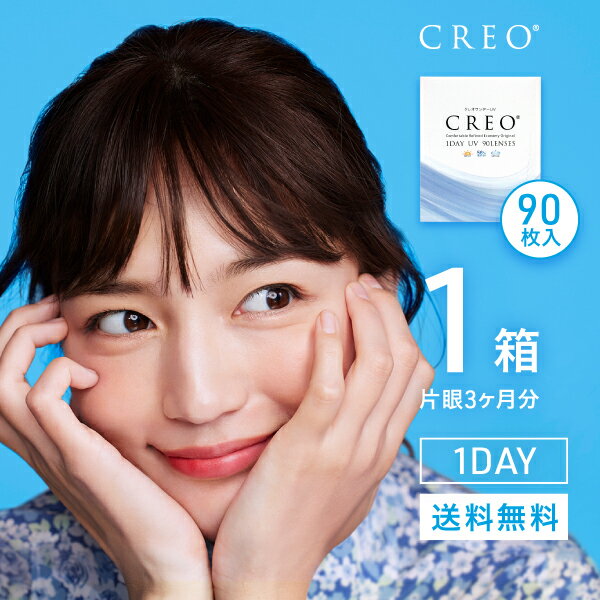 【送料無料】クレオワンデーUVモイスト90枚パック 1箱 ( 1dayタイプ UVカット ワンデー クレオワンデー CREO )