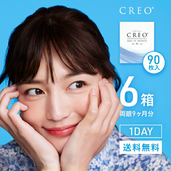 クレオワンデーUVモイスト90枚パック 6箱セット( 1dayタイプ UVカット ワンデー クレオワンデー CREO )