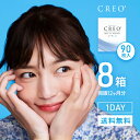 クレオワンデーUVモイスト90枚パック 8箱セット( 1dayタイプ UVカット ワンデー クレオワンデー CREO )