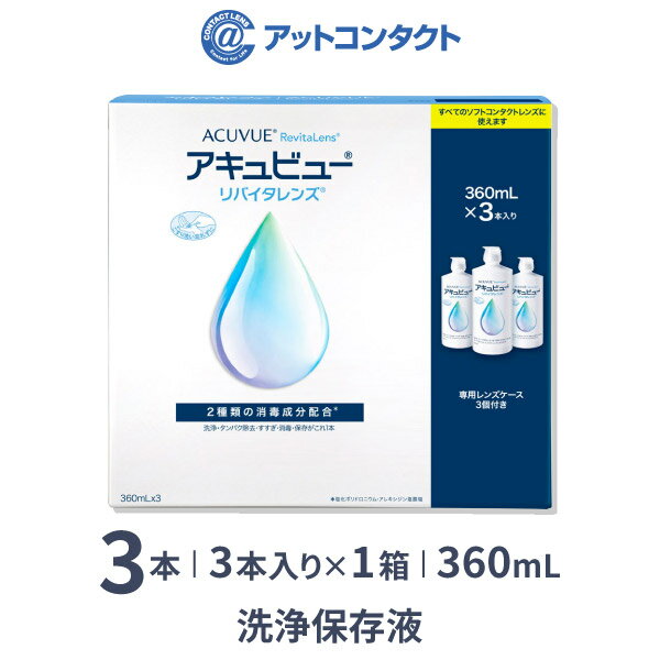 アキュビューリバイタレンズ 360ml 3本入り×1箱 / ソフトコンタクトレンズ洗浄液 / アキュビュー / エイエムオー / A…