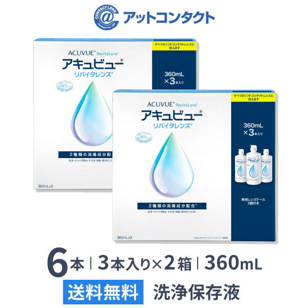 【送料無料】アキュビューリバイタレンズ 360ml 3本入り×2箱セット / ソフトコンタクトレンズ洗浄液 / アキュビュー / エイエムオー / AMO