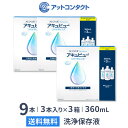 アキュビューリバイタレンズ 360ml 3本入り×3箱セット / ソフトコンタクトレンズ洗浄液 / アキュビュー / エイエムオー / AMO