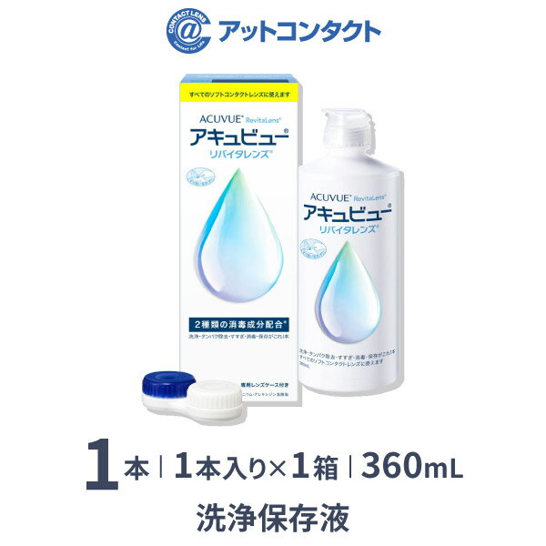 アキュビューリバイタレンズ 360ml 1本 / ソフトコンタクトレンズ洗浄液 / アキュビュー / エイエムオー / AMO