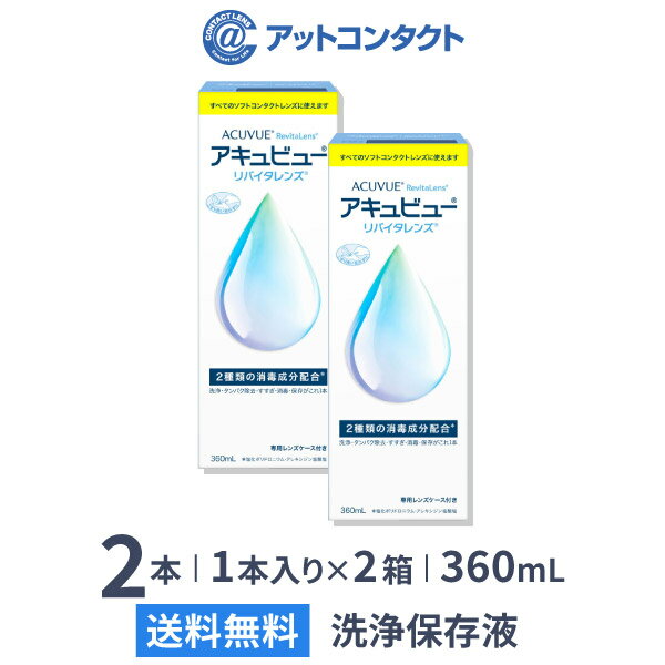 【送料無料】アキュビューリバイタレンズ 360ml 2本セット / ソフトコンタクトレンズ洗浄液 / アキュビュー / エイエ…