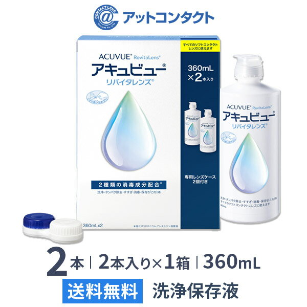 【送料無料】アキュビューリバイタレンズ 360ml 2本入り×1箱 / ソフトコンタクトレンズ洗浄液 / アキュビュー / エイエムオー / AMO