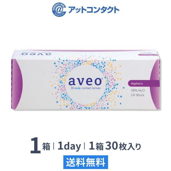 アベオワンデー 30枚入 1箱 コンタクトレンズ 1日使い捨て ( アイミー / aveo 1day / UVカット / うるおい成分 )