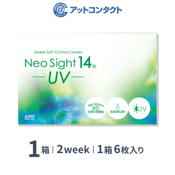 ネオサイト14 UV 6枚入 1箱 片目1ヶ月分 アイレ （ Neo Sight14 UV / 2Week / 2ウィーク / 2週間交換タイプ ）
