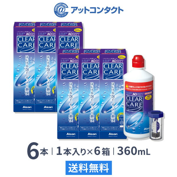 【送料無料】エーオーセプト クリアケア 360ml 6本 (3本パック x 2セット) コンタクト  ...