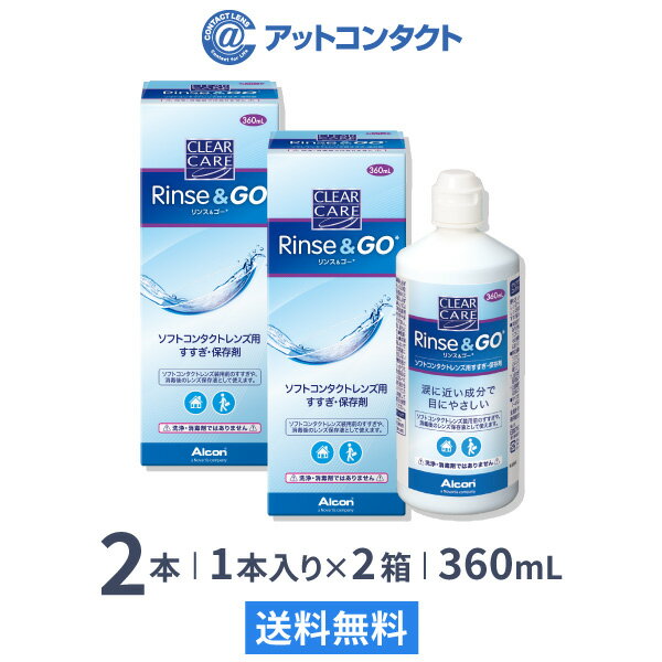 【送料無料】クリアケア リンス＆ゴー 360ml 2箱セット / 1箱1本入り / ソフトコンタクト ...