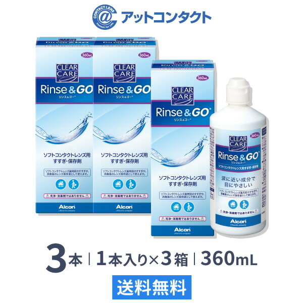 ■ソフトコンタクトレンズ用すすぎ・保存液■ 1箱1本入り360ml■【主成分】：塩化ナトリウム、緩衝剤（ホウ酸）■販売元:日本アルコン&nbsp; &nbsp;&nbsp; 高度管理医療機器　許可番号： 札保医許可(機器)第10228号 「高度管理医療機器等販売許可証」取得 広告文責： 株式会社カズマ アットコンタクト TEL：0800-777-7777 &nbsp; 日本国内正規流通品 区分： 医薬部外品レンズ装用前のすすぎや、保存用のレンズケース(別売)に満たして消毒後のレンズ保存液としてご使用いただけます。すすぎ後のレンズは、すぐに装用できます。 本剤はすすぎ保存液のため消毒効果はありません。レンズを消毒する際は、別途ソフトコンタクトレンズ用消毒剤（エーオーセプト クリアケア など）を使用し、その使用説明書に記載してある使用方法に従ってください。