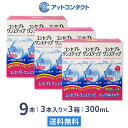 【送料無料】コンセプトワンステップトリプルパック 300ml 9本（3本パック x 9箱セット） ソフトレンズ用洗浄・消毒…