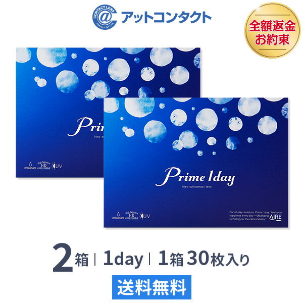 【送料無料】プライムワンデー 2箱セット(1箱30枚入) Prime 1day 1日使い捨て コンタクトレンズ （ワンデイ / アイレ…