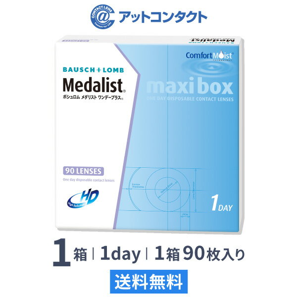 【送料無料】メダリストワンデープラス マキシボックス 1箱（1箱90枚入）使い捨てコンタクトレンズ 1日終日装用タイ…