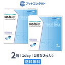 【送料無料】メダリストワンデープラス　マキシボックス2箱セット (1箱90枚入) 使い捨てコンタクトレンズ 1日終日装…