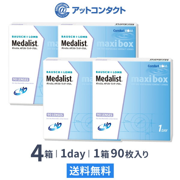 【送料無料】メダリストワンデープラス マキシボックス4箱セット (1箱90枚入) 使い捨てコンタクト ...