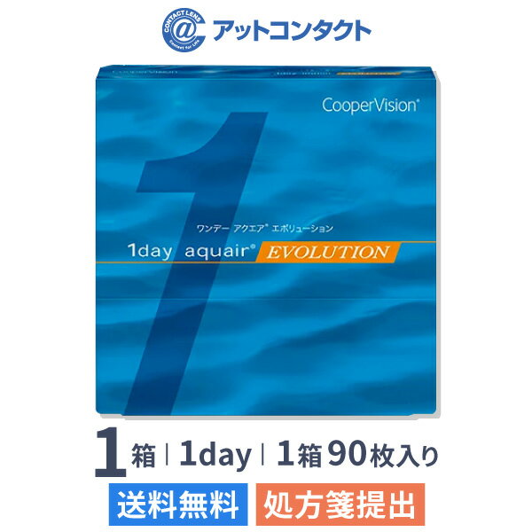 【送料無料】ワンデーアクエアエボリューション90枚1箱（片眼3ヶ月分） / クーパービジョン / ワンデー / アクエア / エボリューション / 1日使い捨て / コンタクトレンズ / クリアレンズ 1dayタイプ