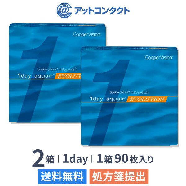 【送料無料】ワンデーアクエアエボリューション90枚2箱セット（1箱90枚入り）（両眼3ヶ月分） / クーパービジョン / ワンデー / アクエア / エボリューション / 1日使い捨て / コンタクトレンズ / クリアレンズ 1dayタイプ