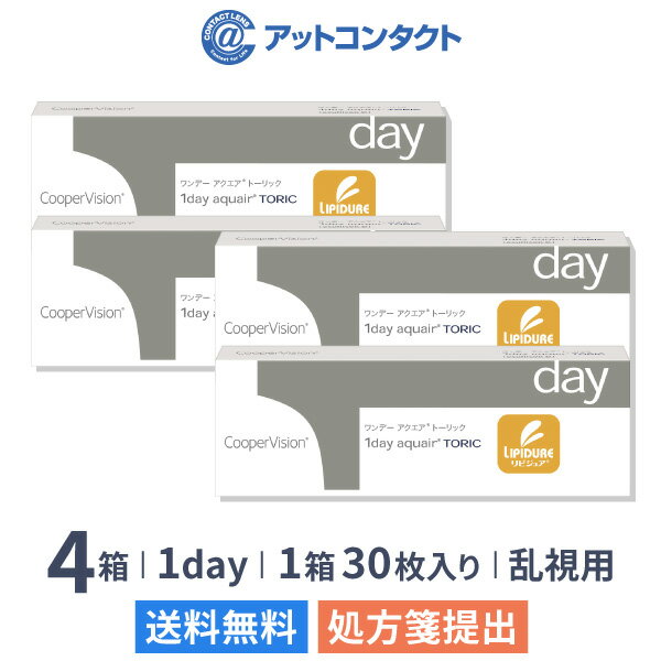 【送料無料】ワンデーアクエアトーリック 4箱セット（1箱30枚入り）（両眼2ヶ月分） / クーパービジョン / ワンデー / アクエア / トーリック / 乱視用 / コンタクトレンズ / クリアレンズ 1dayタイプ(4)