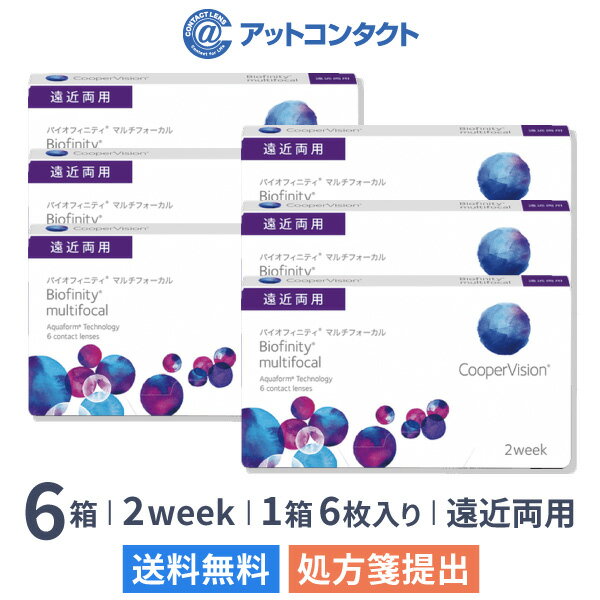 【送料無料】バイオフィニティマルチフォーカル 6箱セット（1箱6枚入り）（両眼9ヶ月分） / 2週間交換型 / 遠近両用 / クーパービジョン / コンタクトレンズ / クリアレンズ / 2weekタイプ