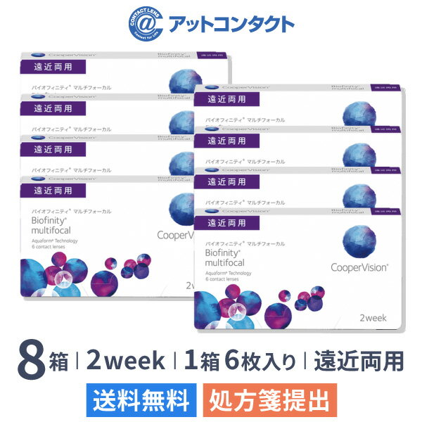【送料無料】バイオフィニティマルチフォーカル 8箱セット（1箱6枚入り）（両眼12ヶ月分） / 2週間交換型 / 遠近両用 / クーパービジョ..