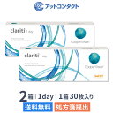 【送料無料】クラリティワンデー 30枚 2箱セット(両眼1ヶ月分) / 1日使い捨て / クーパービジョン / コンタクトレンズ / クリアレンズ / ワンデータイプ / シリコーンハイドロゲル / clariti