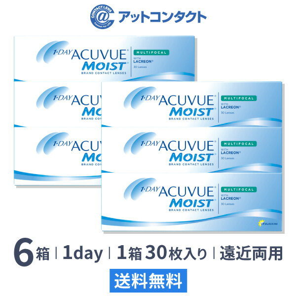 【送料無料】【遠近両用】ワンデーアキュビューモイスト マルチフォーカル 6箱セット【30枚×6箱】(ワンデーアキュビ…