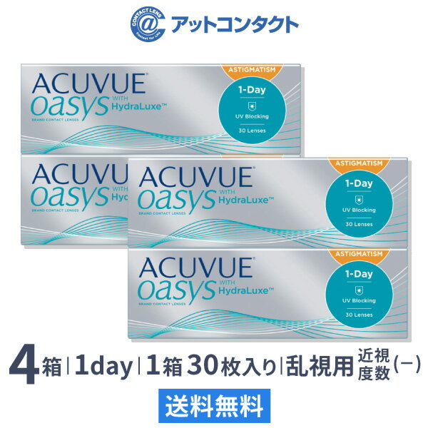 ワンデーアキュビューオアシス 乱視用 4箱セット 30枚入 1日使い捨て ジョンソン・エンド・ジョンソン / クリアレンズ 1dayタイプ アキュビュー オアシス トーリック