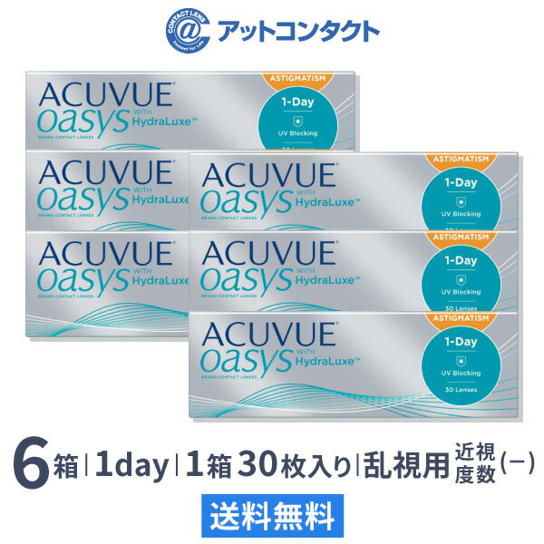 【送料無料】【乱視用】ワンデーアキュビューオアシス 乱視用 6箱セット 30枚入 1日使い捨て ジョンソン・エンド・ジョンソン / クリアレンズ 1dayタイプ アキュビュー オアシス トーリック