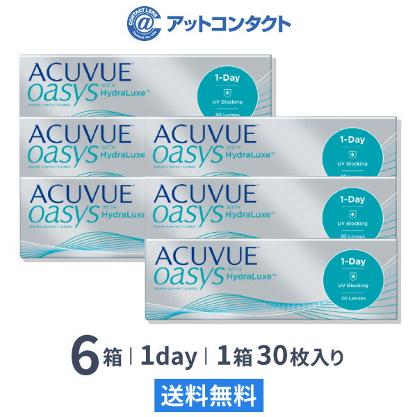 【送料無料】ワンデーアキュビューオアシス6箱セット（両眼3ヶ月分）コンタクトレンズ 1日使い捨て（30..