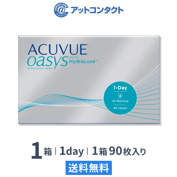 【送料無料】ワンデーアキュビューオアシス90枚パック 1箱 コンタクトレンズ 1日使い捨て（ワンデー / ..