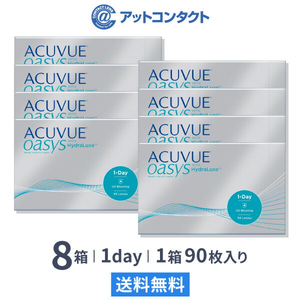 【送料無料】ワンデーアキュビューオアシス90枚パック 8箱セット コンタクトレンズ 1日使い捨て（ワンデー / オアシス / アキュビュー / ジョンソン&ジョンソン / コンタクト / レンズ)