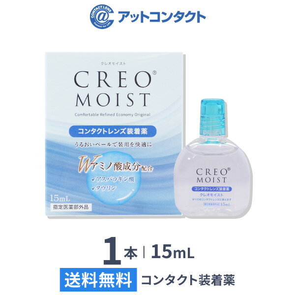 【送料無料】【YM】クレオモイスト 15ml 1本 (コンタクトレンズ装着薬 / コンタクトレンズ装着液 / 装着薬 / 装着液 / CREO / クレオ )