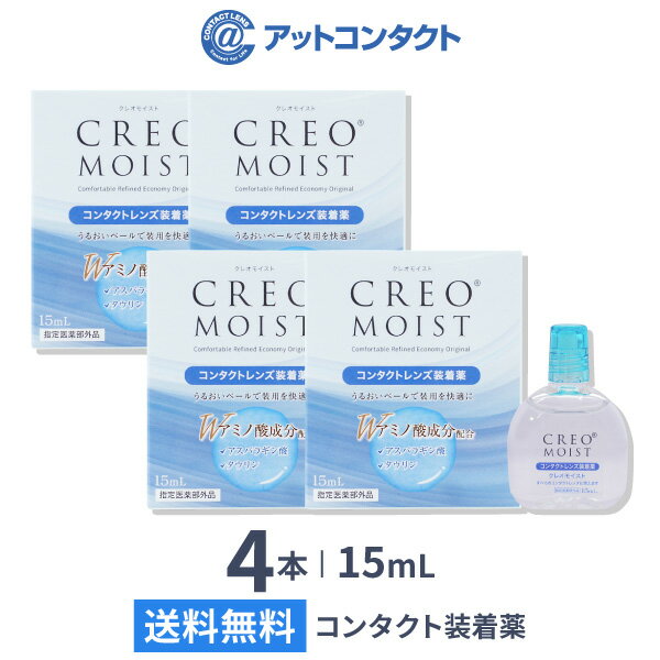 【送料無料】【YM】クレオモイスト 15ml 4本 (コンタクトレンズ装着薬 / コンタクトレンズ装着液 / 装着薬 / 装着液 / CREO / クレオ )