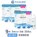 エピカ 310ml 9本 (3本パック x 3セット) ソフトコンタクトレンズ洗浄液 メニコン エピカコールド epica