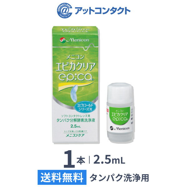 エピカクリア 2.5ml 1本 / ソフトコンタクトレンズ用タンパク分解酵素洗浄液 / メニコン / エピカシリーズ用