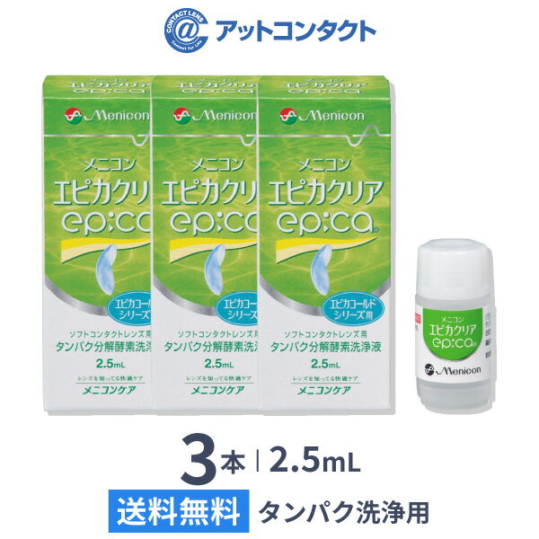 ■エピカクリア（2.5ml） ■性能　ソフトコンタクトレンズのタンパク洗浄 ■対象レンズ　グループI〜IVのソフトコンタクトレンズ(エピカシリーズと使用する場合) ■主成分　タンパク分解酵素 ■販売元　株式会社メニコン ■広告文責　株式会社カズマ アットコンタクト 0800-777-7777 ■区分　医薬部外品エピカクリアはエピカシリーズに使用できる液体タイプの【ソフトコンタクトレンズ用タンパク分解酵素洗浄液】です。 エピカシリーズと組み合わせてお使いいただくことで、消毒と同時にタンパク洗浄を行い、レンズに付着したタンパク汚れを効果的に除去します。 週に1回、エピカシリーズに加えることで、消毒と同時にタンパク洗浄を行い、ソフトコンタクトレンズへのタンパク質の固着を防ぎます。 ※コンタクトレンズ状態・体質により使用頻度は異なりますので、最適な使用頻度は眼科医の指示に従ってください お得なまとめ買いはこちら エピカも同時購入いただけます！