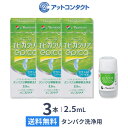 【送料無料】エピカクリア 2.5ml 3本セット / ソフトコンタクトレンズ用タンパク分解酵素洗浄液 / メニコン / エピカシリーズ用