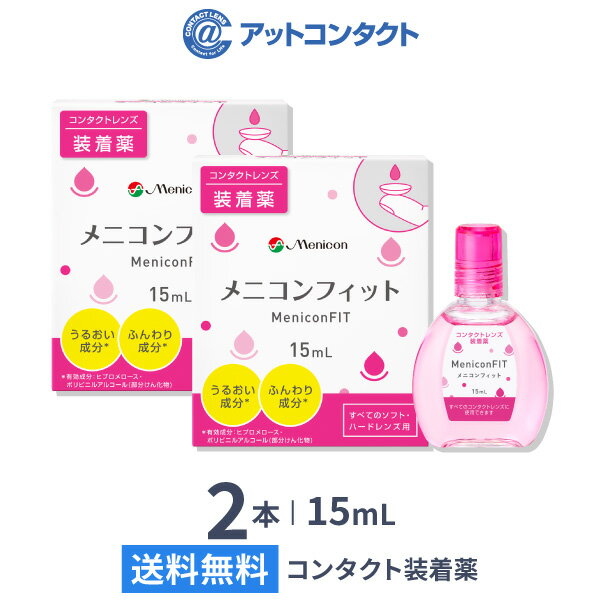 【送料無料】【YM】メニコンフィット 15ml 2本セット (コンタクトレンズ装着液 / ピンクボトル )