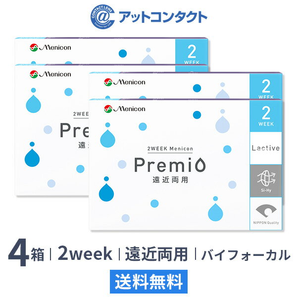 2WEEKメニコン プレミオ遠近両用 バイフォーカルデザイン 4箱セット 両眼6ヶ月分 1箱6枚入り（遠近両用 / バイフォーカル / 2週間使い捨て / Menicon Premio / コンタクトレンズ / 2ウィーク / メニコン)