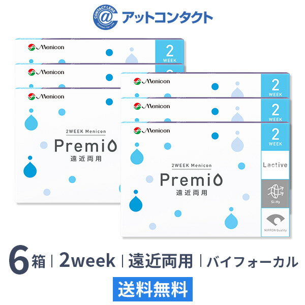 2WEEKメニコン プレミオ遠近両用 バイフォーカルデザイン 6箱セット 両眼9ヶ月分 1箱6枚入り（遠近両用 / バイフォーカル / 2週間使い捨て / Menicon Premio / コンタクトレンズ / 2ウィーク / メニコン)