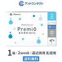 2WEEKメニコン プレミオ遠近両用トーリック 1箱 片眼3ヶ月分 1箱6枚入り（遠近両用 / 乱視 / 2週間使い捨て / Menicon Premio / コンタクトレンズ / 2ウィーク / メニコン)