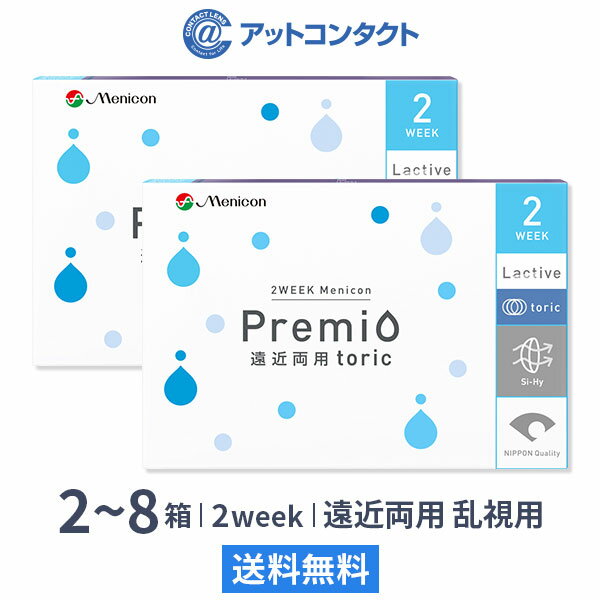 【ライブエントリーでポイント5倍】【送料無料】2WEEKメニコン プレミオ遠近両用トーリック 2箱〜8箱セット 1箱6枚入り（遠近両用 / 乱視 / 2週間使い捨て / Menicon Premio / コンタクトレンズ / 2ウィーク / メニコン)