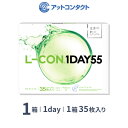 エルコンワンデー55 1箱 35枚入 1日使い捨て ( シンシア エルコン LCON L-CON 1DAY クリアレンズ 1dayタイプ )