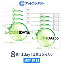 エルコンワンデー55 8箱セット 35枚入 1日使い捨て ( シンシア エルコン LCON L-CON 1DAY クリアレンズ 1dayタイプ )