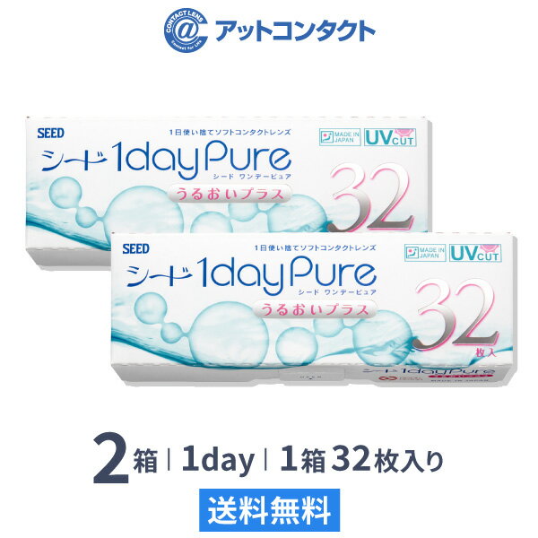 【送料無料】ワンデーピュアうるおいプラス 1日使い捨て 32枚入 2箱セット