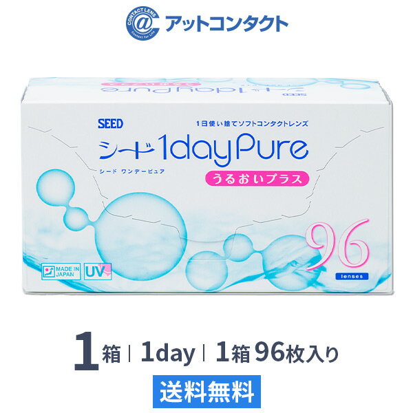 【送料無料】シード ワンデーピュアうるおいプラス 96枚入 1箱 コンタクトレンズ 1日使い捨て / ワンデーピュア うる…